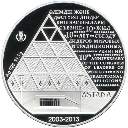 Монета 500 тенге. 2013 год, Казахстан. 10 лет Съезду лидеров мировых и традиционных религий.