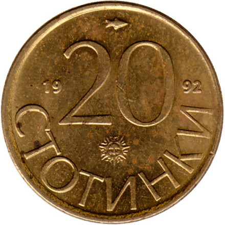 Монета 20 стотинок. 1992 год, Болгария. Из обращения.