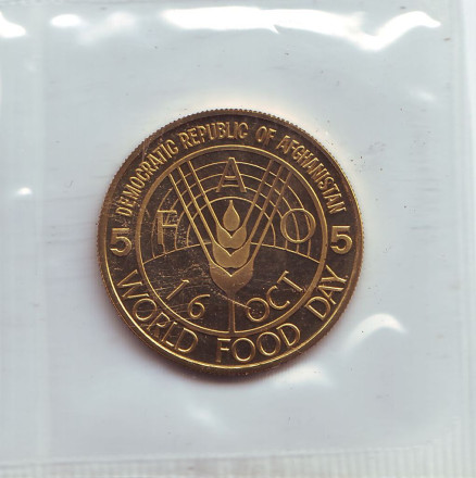 Монета 5 афгани. 1981 год, Афганистан. ФАО. Всемирный день продовольствия.
