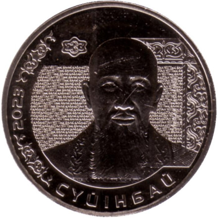Монета 200 тенге. 2023 год, Казахстан. Серия "Портреты на банкнотах". Суюнбай.