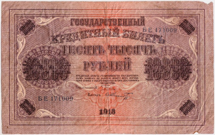 Государственный кредитный билет 10000 рублей. 1918 год, Временное правительство.