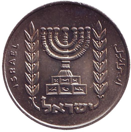 Монета 1/2 лиры. 1967 год, Израиль. (XF-UNC). Менора (Семисвечник).