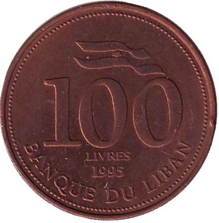 Монета 100 ливров. 1995 год, Ливан.