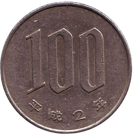 Монета 100 йен. 1990 год, Япония.