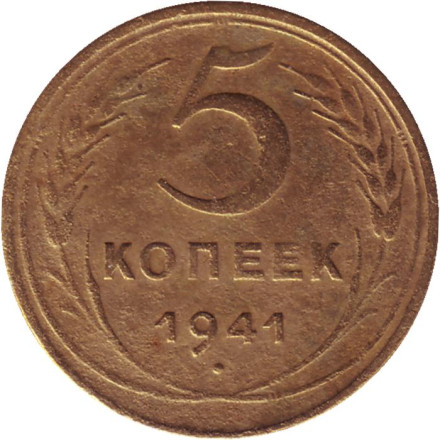 Монета 5 копеек. 1941 год, СССР. Состояние - F.