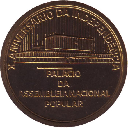 Монета 1 эскудо. 1985 год, Кабо-Верде. 10 лет Независимости. Дворец национальной ассамблеи Кабо-Верде.