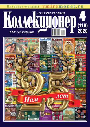 Газета "Петербургский коллекционер", №4 (118), ноябрь 2020 г.