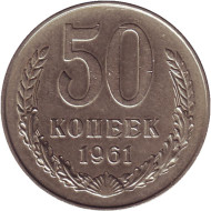 Монета 50 копеек. 1961 год, СССР. Монета 50 копеек. 1961 год, СССР.