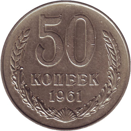 Монета 50 копеек. 1961 год, СССР.