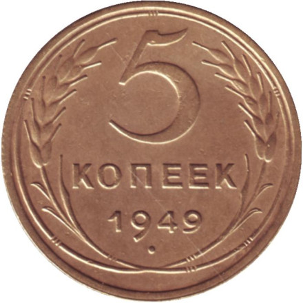Монета 5 копеек. 1949 год, СССР.