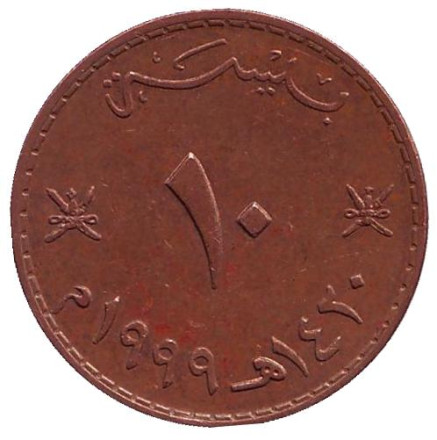 Монета 10 байз. 1999 год, Оман.