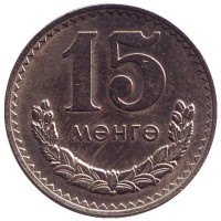 Монета 15 мунгу. 1977 год, Монголия.