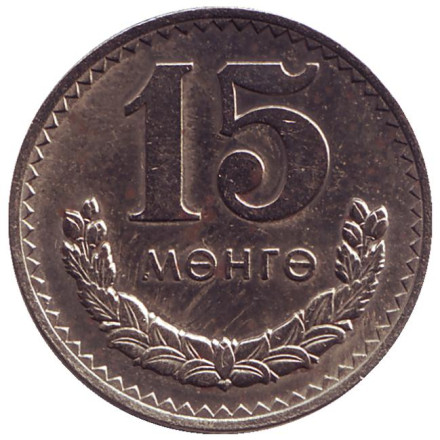Монета 15 мунгу. 1977 год, Монголия.