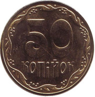 Монета 50 копеек, 2016 год, Украина. Монета 50 копеек, 2016 год, Украина.