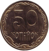Монета 50 копеек, 2016 год, Украина. 