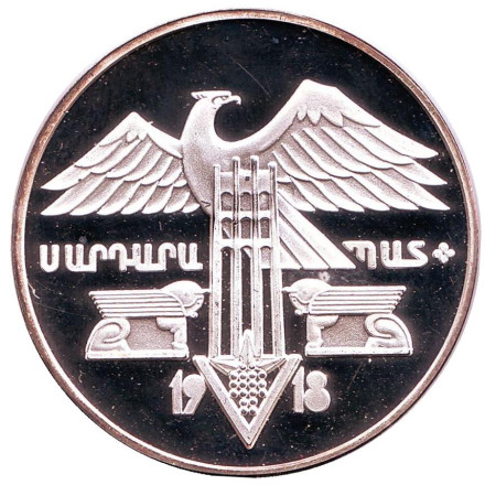 Монета 25 драмов. 1994 год, Армения. Сардарапат. Мемориальный комплекс.
