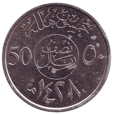 Монета 50 халалов. 2007 год, Саудовская Аравия. Из обращения.