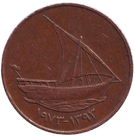 Монета 10 филсов. 1973 год, ОАЭ. Одномачтовое арабское каботажное судно.