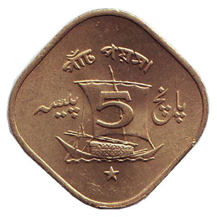 Монета 5 пайсов. 1972 год, Пакистан. UNC. Парусник.