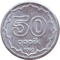 Монета 50 гяпиков. 1993 год, Азербайджан.