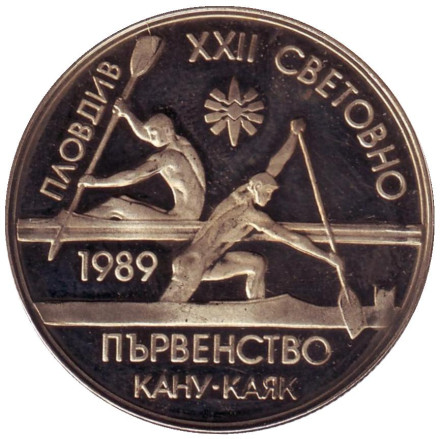 Монета 2 лева, 1989 год, Болгария. XXII чемпионат мира по гребле на каноэ.