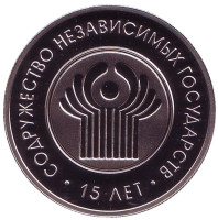 15 лет СНГ. Монета 1 рубль. 2006 год, Беларусь.