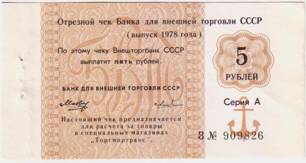 5 рублей. Отрезной чек Банка для внешней торговли СССР (выпуск 1978 года). "Торгмортранс".
