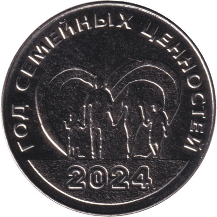 Монета 25 рублей. 2024 год, Приднестровье. Год семейных ценностей в Приднестровье.