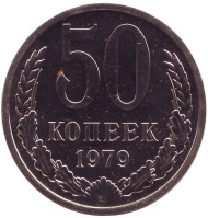 Монета 50 копеек, 1979 год, СССР. UNC. Монета 50 копеек, 1979 год, СССР. UNC.