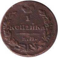 Монета 1 копейка. 1830 год (ЕМ ИК), Российская империя. Монета 1 копейка. 1830 год (ЕМ ИК), Российская империя.