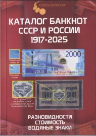 Каталог банкнот СССР и России 1917-2025 гг. Выпуск 4, 2025 год. CoinsMoscow. Каталог банкнот СССР и России 1917-2025 гг. Выпуск 4, 2025 год. CoinsMoscow.