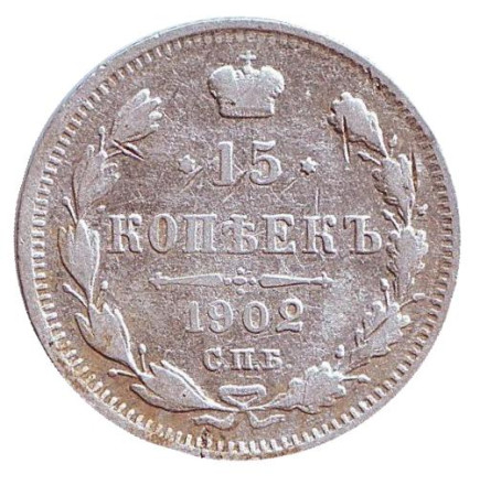 Монета 15 копеек. 1902 год, Российская империя. Состояние - F.