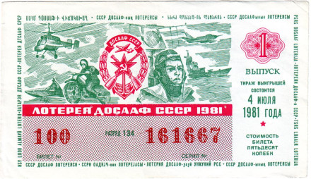 ДОСААФ СССР.  Лотерейный билет. 1981 год. (Выпуск 1)
