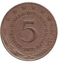 Монета 5 динаров. 1977 год, Югославия. Монета 5 динаров. 1977 год, Югославия.