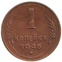Монета 1 копейка, 1946 год, СССР. 