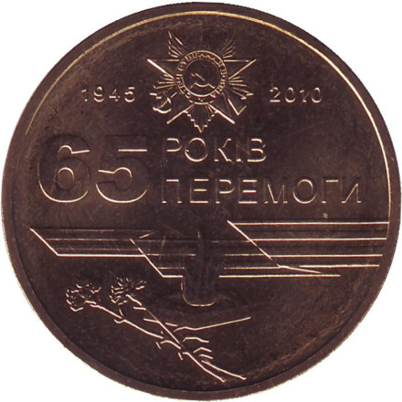 Монета 1 гривна 2010 год, Украина. 65 лет Победы в Великой Отечественной войне 1941-1945 гг.