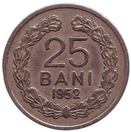 Монета 25 бани. 1952 год, Румыния. Монета 25 бани. 1952 год, Румыния.
