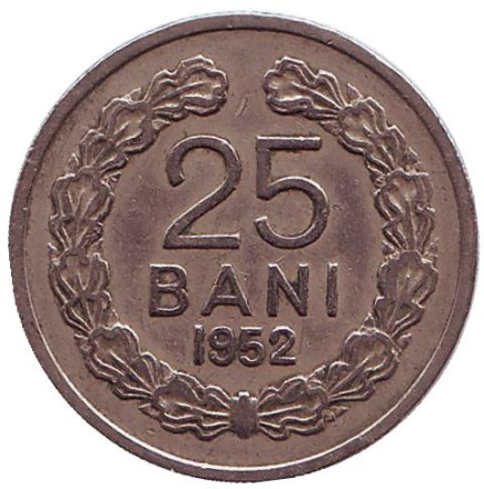 Монета 25 бани. 1952 год, Румыния.