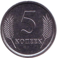 Монета 5 копеек. 2005 год, Приднестровская Молдавская Республика. UNC.