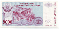 Книнская крепость. Банкнота 5000 динаров. 1993 год, Сербская Краина.