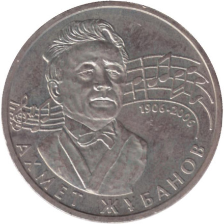 Монета 50 тенге, 2006 год, Казахстан. 100-летие со дня рождения А. Жубанова. (Гурт с крупными насечками).