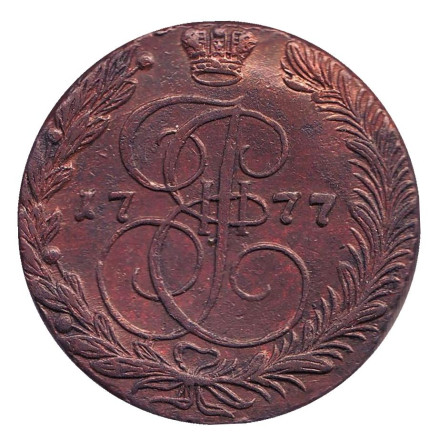 Монета 5 копеек. 1777 год, Российская империя.