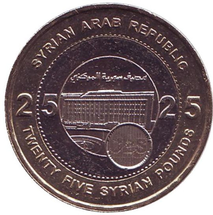 Монета 25 фунтов. 2003 год, Сирия. 25-летие Центрального банка Сирии.