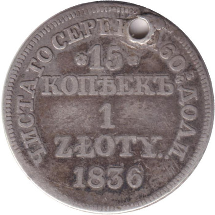 Монета 15 копеек. 1 злотый. 1836 год (MW), Российская империя. (Царство Польское).