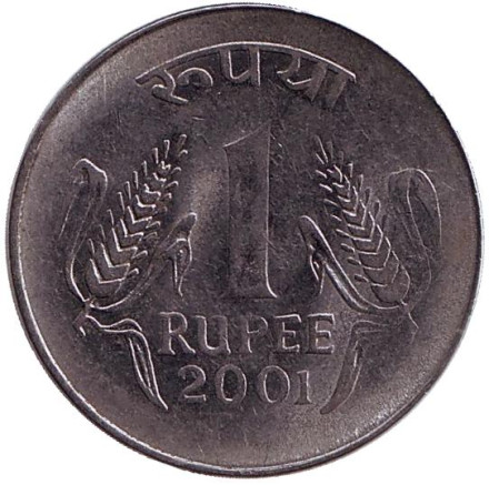 Монета 1 рупия. 2001 год, Индия. (Без отметки монетного двора)