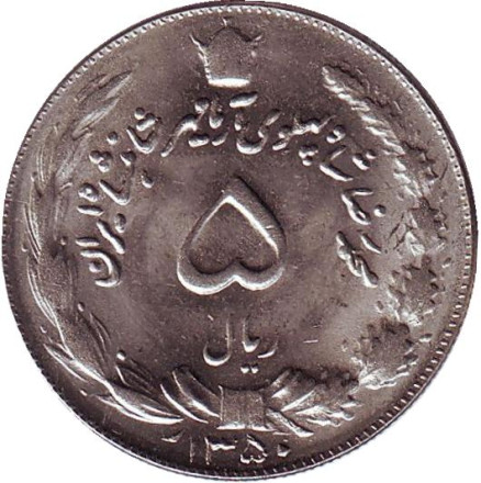 Монета 5 риалов. 1971 год, Иран. aUNC.