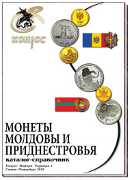 Монеты Молдовы и Приднестровья. 1992-2019 гг. Каталог-справочник. Редакция 1, 2019 год. Монеты Молдовы и Приднестровья. 1992-2019 гг. Каталог-справочник. Редакция 1, 2019 год.