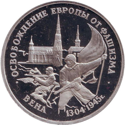 Монета 3 рубля, 1995 год. Россия. (Пруф). Освобождение Европы от фашизма. Вена.