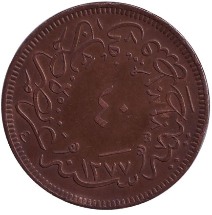 Монета 40 пара. 1865 год, Османская империя (Турция).