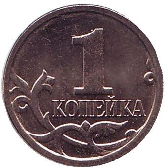 Монета 1 копейка. 2008 год (ММД), Россия. UNC.